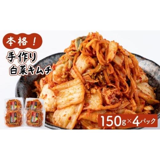ふるさと納税 加工品等 キムチ 福岡県 大木町 本格 手作り白菜キムチ600g(150g×4パック)AT11 4パック