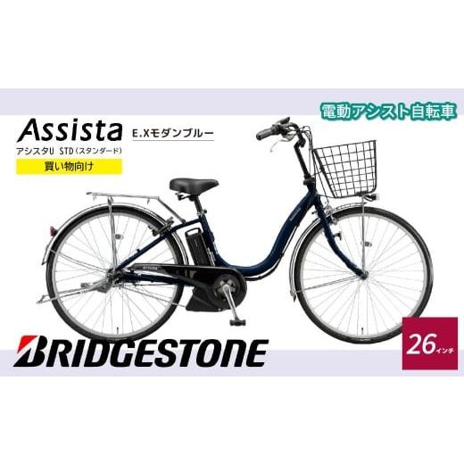 ふるさと納税 自転車 電動アシスト自転車 埼玉県 上尾市 ブリヂストン アシスタU STD 買い物向け 26インチ E.Xモダンブルー | 自転車 電動アシスト 電動自転…