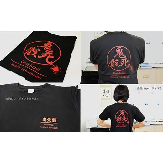 ふるさと納税 雑貨・日用品 切手 岩手県 一関市 鬼死骸Tシャツ XSサイズ XSサイズ