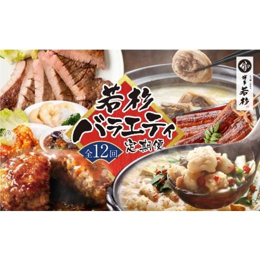 ふるさと納税 肉 ハンバーグ 福岡県 福智町 W61-82 定期便 全12回 若杉バラエティ定期便(毎月お届けコース)鍋 もつ鍋 水炊き 惣菜 中華 ハンバーグ 鰻 うな…