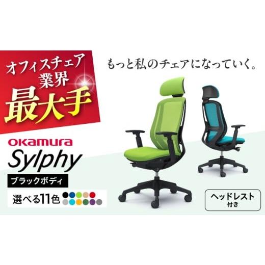 ふるさと納税 家具 インテリア・寝具・収納 神奈川県 横須賀市 業界最大手 ミディアムグレー オフィスチェアオカムラ シルフィー ブラックボディ (可動ヘッド…