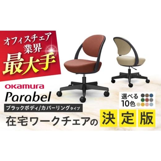 ふるさと納税 家具 インテリア・寝具・収納 神奈川県 横須賀市 業界最大手 ダークグリーン オフィスチェア オカムラ パラベル ブラックボディ カバーリングタ…