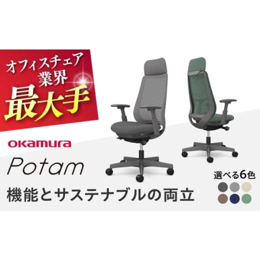 ふるさと納税 家具 インテリア・寝具・収納 神奈川県 横須賀市 業界最大手 グレー オフィスチェア オカムラ ポータム ダークグレーボディ 株式会社オカムラ A…