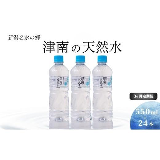 ふるさと納税 水・ミネラルウォーター 500mL〜999mL 新潟県 津南町 定期便 3ヶ月 水 ( 550ml × 24本 ) × 3回 新潟名水の郷 津南の天然水 国産 | 天然水 み…