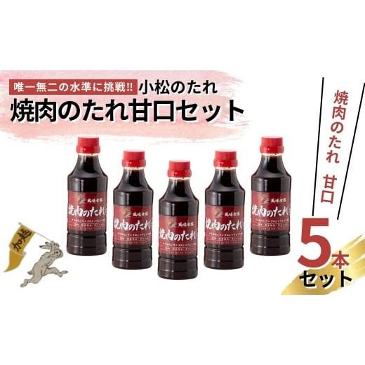 ふるさと納税 調味料・油 たれ 石川県 小松市 小松のたれ 焼肉のたれ 甘口 5本セット 焼肉のたれ 甘口 5本セット