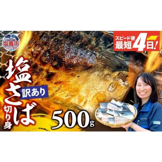 ふるさと納税 魚貝類 宮城県 塩竈市 訳あり 塩サバ 500g 海鮮 無添加[一週間以内に出荷予定(土日祝除く)]切り身 さば サバ 魚 無添加 鯖 冷凍 塩さば 規格外…