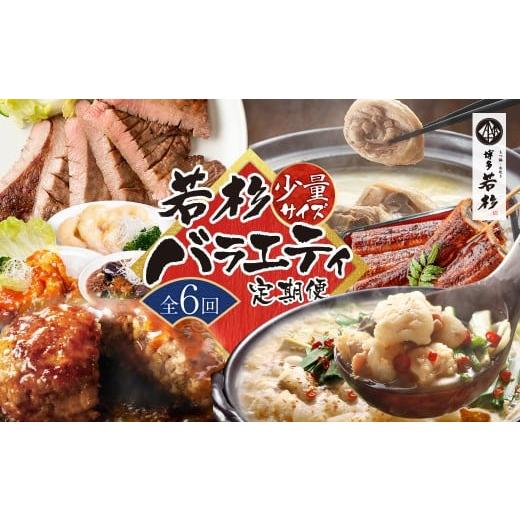 ふるさと納税 肉 ハンバーグ 福岡県 福智町 W61-83 定期便 全6回 若杉バラエティ定期便 少量サイズ(毎月お届けコース)鍋 もつ鍋 水炊き 惣菜 中華 ハンバー…
