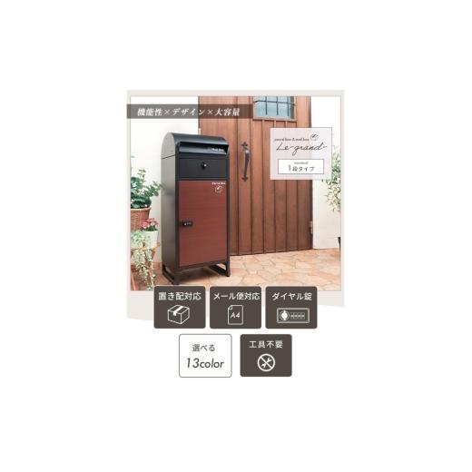 ふるさと納税 雑貨・日用品 インテリア 兵庫県 小野市 宅配ボックスポスト Le-grand-(ルグラン) 1段 ゼロリターンキー グレージュ/モルタル グレージュ/モル…