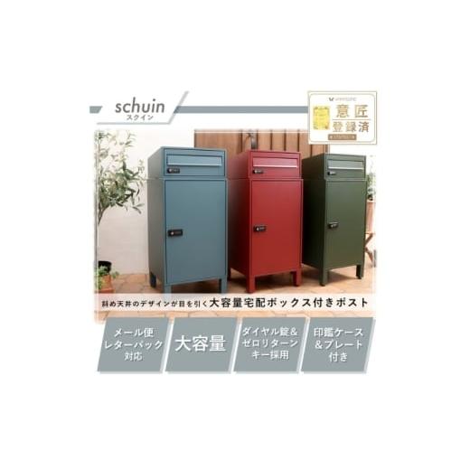 ふるさと納税 雑貨・日用品 インテリア 兵庫県 小野市 ポスト 宅配ボックス付きポスト schuin スクイン ブルーグリーン ゼロリターンキー ダイヤルキー ダイヤ…