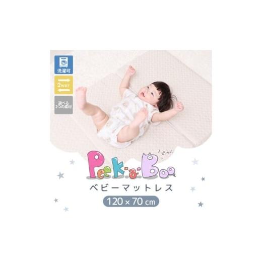 ふるさと納税 雑貨・日用品 インテリア 兵庫県 小野市 ベビーマットレス Peek-a-boo(ピッカーブー)120×70 単品 ベージュ(キルト生地×メッシュ生地) ベージュ…