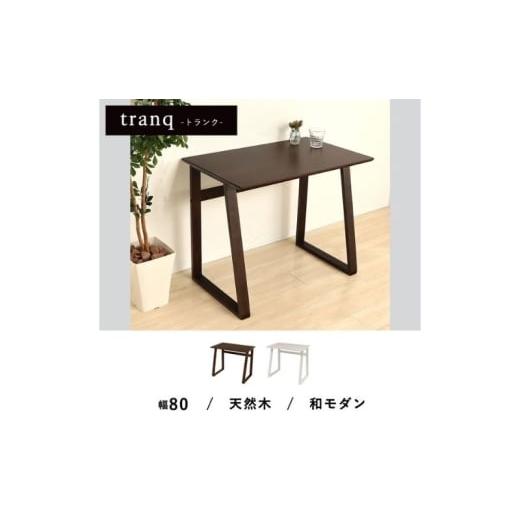 ふるさと納税 雑貨・日用品 インテリア 兵庫県 小野市 シンプルデスク tranq(トランク) ダークブラウン ダークブラウン