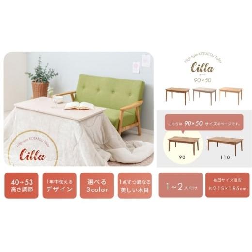 ふるさと納税 雑貨・日用品 インテリア 兵庫県 小野市 こたつ こたつテーブル Cilla シーラ ナチュラルブラウン 90幅 ハイタイプ 継脚 インテリア 家具 テーブ…