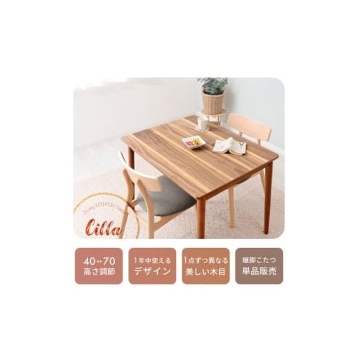 ふるさと納税 雑貨・日用品 インテリア 兵庫県 小野市 継ぎ脚ダイニングこたつ Cilla(シーラ) 90×70幅 ナチュラルブラウン ナチュラルブラウン