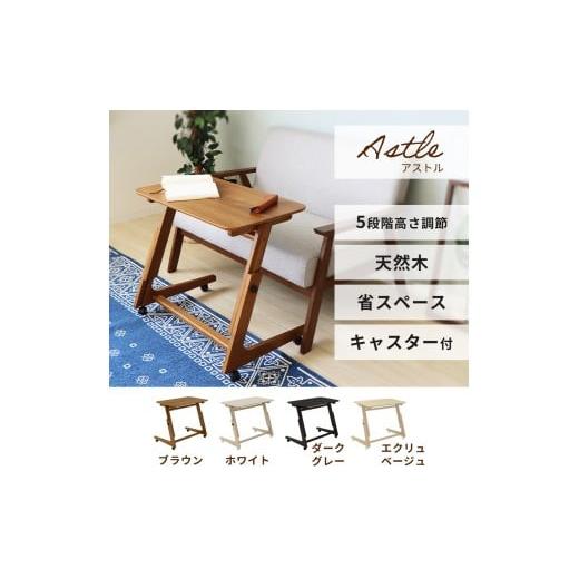 ふるさと納税 雑貨・日用品 インテリア 兵庫県 小野市 キャスター付き昇降デスク Astle(アストル) ブラウン ブラウン