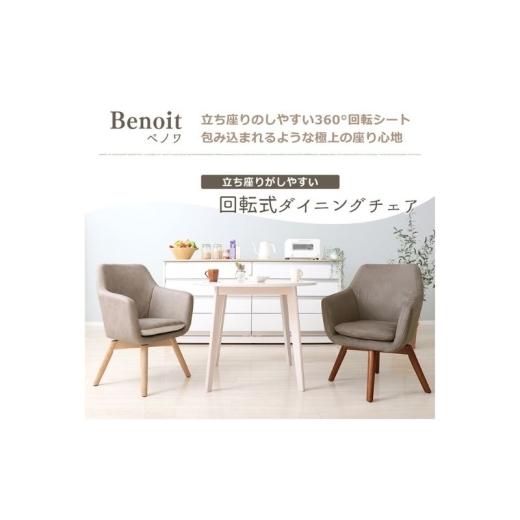 ふるさと納税 雑貨・日用品 インテリア 兵庫県 小野市 ダイニングチェア Benoit(ベノワ) フォギーグレー フォギーグレー