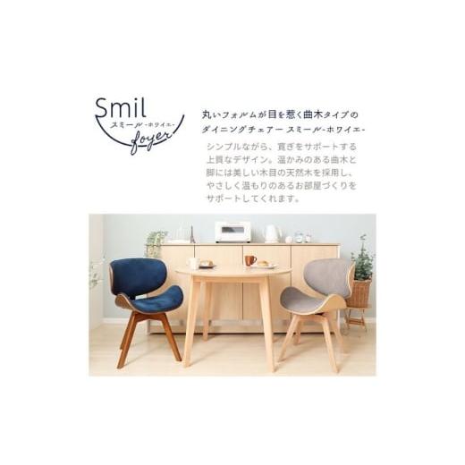 ふるさと納税 雑貨・日用品 インテリア 兵庫県 小野市 チェア 曲木 ダイニングチェア Smil-foyer スミールホワイエ オフホワイト ナチュラル ラタン イス 椅子…