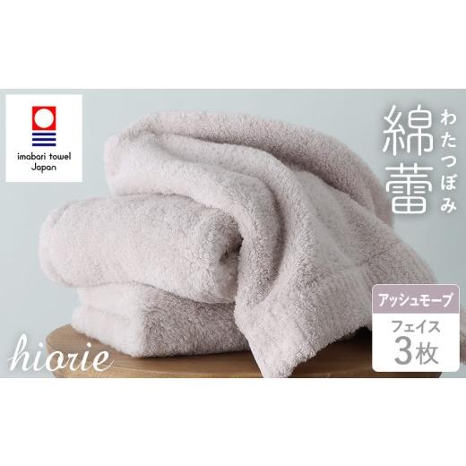 ふるさと納税 タオル・寝具 フェイスタオル 愛媛県 今治市 (今治タオルブランド認定品)わたつぼみ 綿蕾 フェイスタオル 3枚セット アッシュモーブ I003830FT…