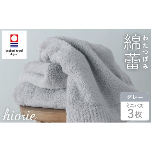 ふるさと納税 タオル・寝具 バスタオル 愛媛県 今治市 (今治タオルブランド認定品)わたつぼみ 綿蕾 ミニバスタオル 3枚セット グレー I003820MBT3GY ミニバ…