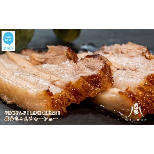 ふるさと納税 豚肉 セット 愛媛県 新居浜市 喜多ちゃんチャーシュー(約200g×2個) ご当地どんぶり選手権銅賞受賞 国産豚肉 冷凍 お肉博士がいるお店 喜多八…