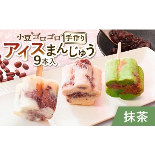 ふるさと納税 菓子 アイス 岐阜県 多治見市 手作りアイス 抹茶ミルク アイスまんじゅう 9本入り 無香料 無着色 多治見市 / エイシン あずき 餡 抹茶 ミルク …