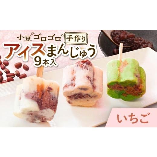 ふるさと納税 菓子 アイス 岐阜県 多治見市 手作りアイス いちごミルク アイスまんじゅう 9本入り 無香料 無着色 多治見市 / エイシン あずき 餡 いちご ミ…