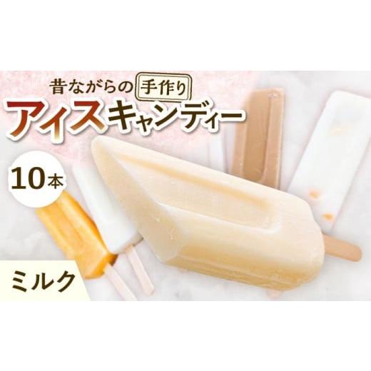 ふるさと納税 菓子 アイス 岐阜県 多治見市 手作りアイス ミルク アイスキャンディー 10本入り 無香料 無着色 多治見市 / エイシン ミルクアイス アイス 詰…