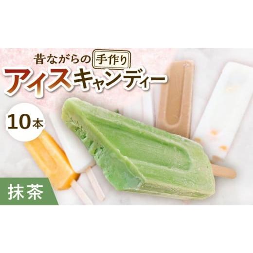ふるさと納税 菓子 アイス 岐阜県 多治見市 手作りアイス 抹茶ミルク アイスキャンディー 10本入り 無香料 無着色 多治見市 / エイシン 抹茶 ミルク アイス …