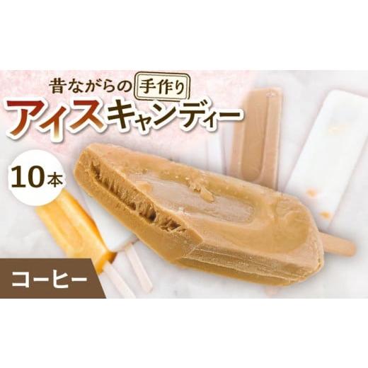 ふるさと納税 菓子 アイス 岐阜県 多治見市 手作りアイス コーヒー アイスキャンディー 10本入り 無香料 無着色 多治見市 / エイシン アイス 詰め合わせ 無…
