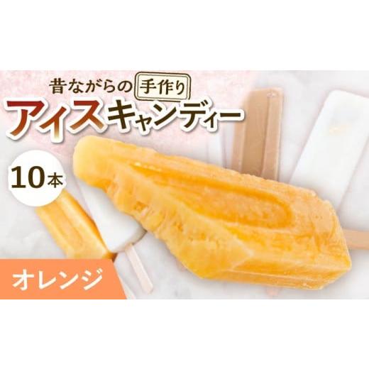 ふるさと納税 菓子 アイス 岐阜県 多治見市 手作りアイス オレンジ アイスキャンディー 10本入り 無香料 無着色 多治見市 / エイシン アイス 詰め合わせ 無…
