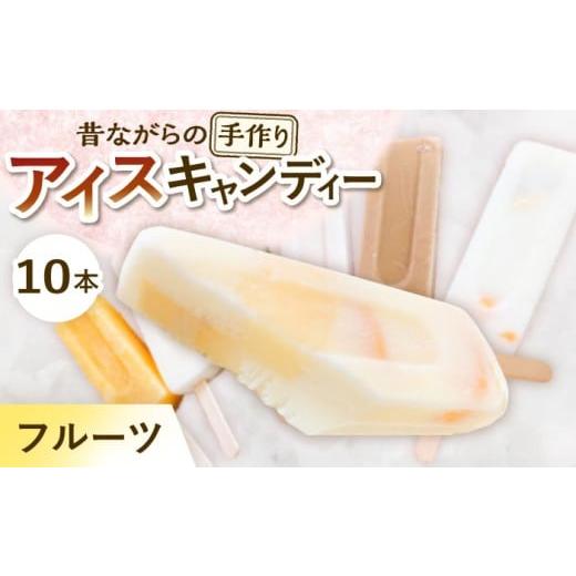 ふるさと納税 菓子 アイス 岐阜県 多治見市 手作りアイス フルーツ アイスキャンディー 10本入り 無香料 無着色 多治見市 / エイシン アイス 詰め合わせ 無…