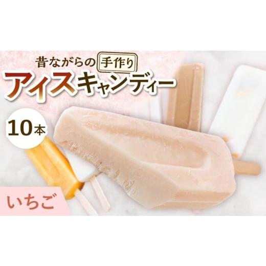 ふるさと納税 菓子 アイス 岐阜県 多治見市 手作りアイス いちごミルク アイスキャンディー 10本入り 無香料 無着色 多治見市 / エイシン いちご ミルク 詰…