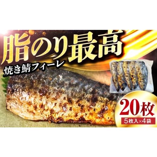 ふるさと納税 地域のお礼の品 福井県 小浜市 焼き鯖フィーレ 半身 骨なし 5枚×4パック 脂がのったノルウェー鯖 解凍してすぐ食べられる / サバ 鯖 さば 冷凍…