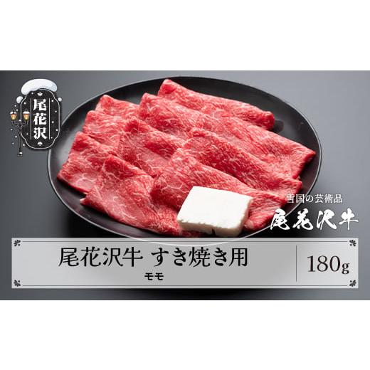 ふるさと納税 牛肉 すき焼き 山形県 尾花沢市 尾花沢牛 A4-5 すき焼き モモ スライス 180g 牛肉 黒毛和牛 国産 山形牛 nj-ogmxy180 180g