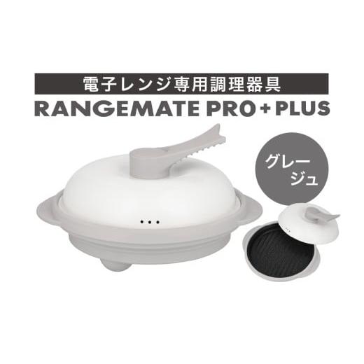 ふるさと納税 キッチン家電 長野県 岡谷市 ふるさと納税限定製品 レンジメート プロ プラス グレージュ 電子レンジ専用調理器具 レシピ付き 電子レンジ 調理…