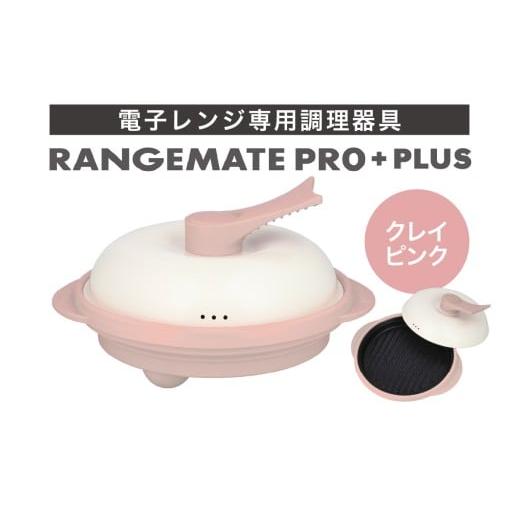 ふるさと納税 キッチン家電 長野県 岡谷市 ふるさと納税限定製品 レンジメート プロ プラス クレイピンク 電子レンジ専用調理器具 レシピ付き 電子レンジ 調…