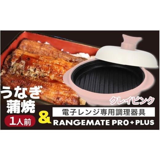 ふるさと納税 うなぎ 長野県 岡谷市 うなぎの蒲焼(真空パック)1人前+レンジメート プロ プラス クレイピンク うなぎの蒲焼(真空パック)1人前+レンジメー…