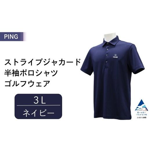 ふるさと納税 ゴルフグッズ ウェア 石川県 小松市 PING ストライプジャカード半袖ポロシャツ ゴルフウェア ピンGOLF 621-6160307 ネイビー／3Lサイズ 父の日 …の画像