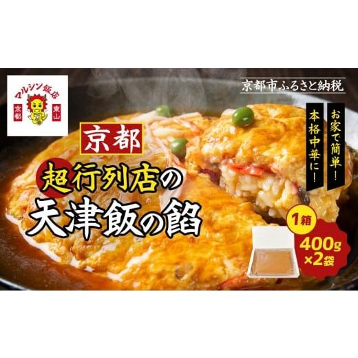 ふるさと納税 惣菜・レトルト 京都府 京都市 マルシン飯店 京都・超行列店の天津飯の餡(400g×2袋)|京都 本格中華 超人気店[ 旨味凝縮 天津飯の餡 卵とご飯…