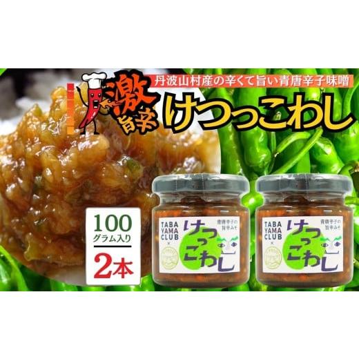 ふるさと納税 味噌 山梨県 丹波山村 激辛国産青唐辛子味噌「けつっこわし」 100g×2本 辛くておいしい無添加合わせ味噌 辛いもの好き必見 美味 人気 癖になる…