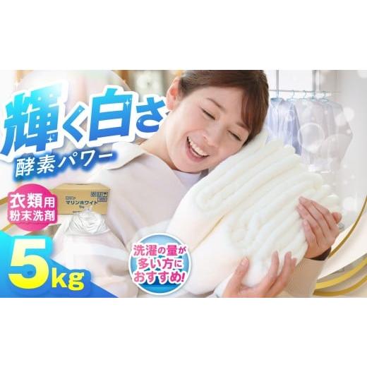 ふるさと納税 雑貨・日用品 岐阜県 北方町 洗剤 粉末 洗剤 マリンホワイト 5kg | 洗濯 衣類用 粉末洗剤 ランドリー マリンホワイト まとめ買い 大容量 ご自宅…