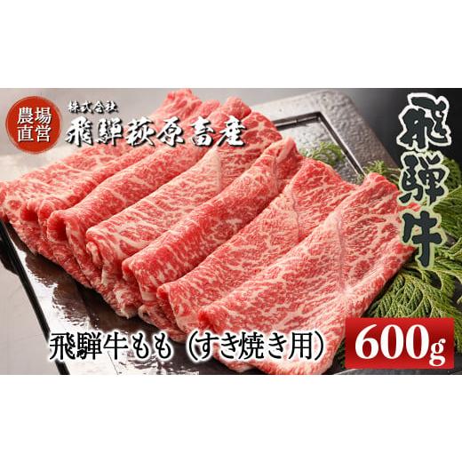 ふるさと納税 牛肉 すき焼き 岐阜県 下呂市 2025年12月発送 飛騨牛ももすき焼き用 600g 最高級 国産 牛肉 ブランド牛 牛 飛騨牛 すきやき スキヤキ ギフト …