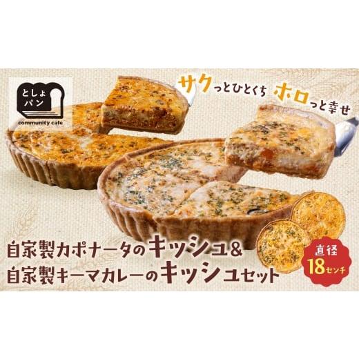 ふるさと納税 惣菜・レトルト 冷凍 福岡県 福智町 W11-07 としょパン 選べるキッシュ2枚セット 食べ比べ 自家製 国産 自家製カポナータのキッシュ 自家製キー…