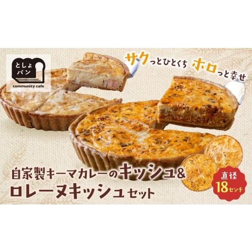 ふるさと納税 惣菜・レトルト 冷凍 福岡県 福智町 W11-10 としょパン 選べるキッシュ2枚セット 食べ比べ 自家製 国産 自家製キーマカレーのキッシュ・グリエー…