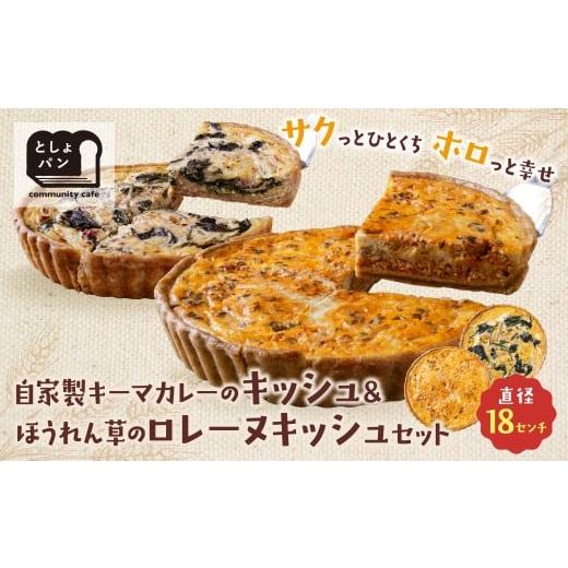 ふるさと納税 惣菜・レトルト 冷凍 福岡県 福智町 W11-11 としょパン 選べるキッシュ2枚セット 食べ比べ 自家製 国産 自家製キーマカレーのキッシュ・ほうれん…