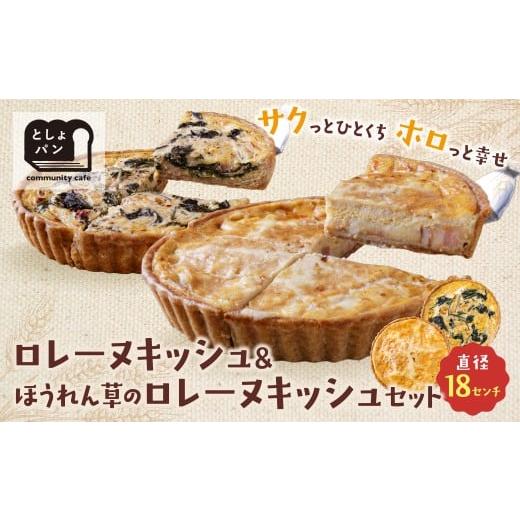 ふるさと納税 惣菜・レトルト 冷凍 福岡県 福智町 W11-12 としょパン 選べるキッシュ2枚セット 食べ比べ 自家製 国産 グリエールチーズとベーコンのロレーヌキ…