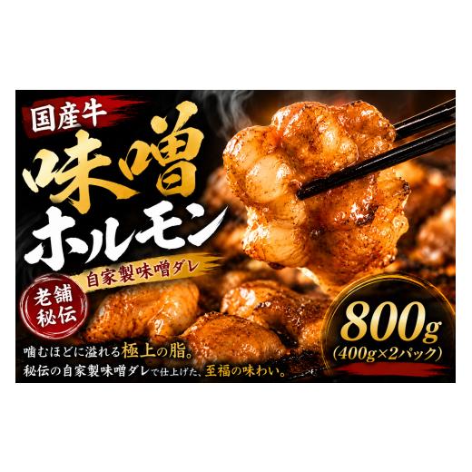 ふるさと納税 牛肉 ホルモン 三重県 志摩市 国産牛 自家製味噌ホルモン 400g×2個 総菜 ごはん おかず つまみ 400g×2パック