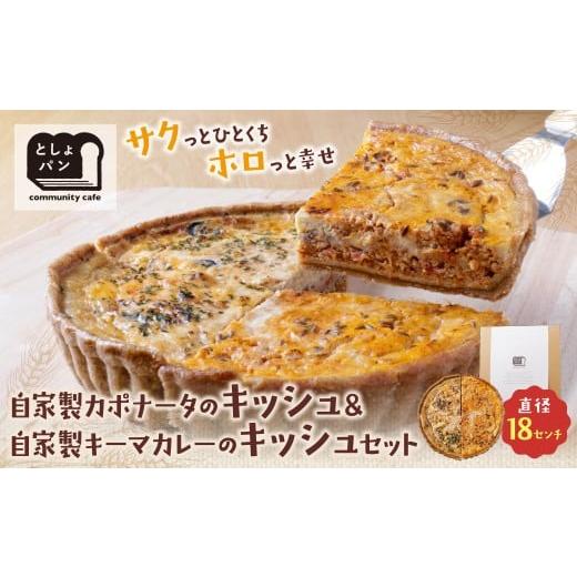 ふるさと納税 惣菜・レトルト 冷凍 福岡県 福智町 W11-13 としょパン ハーフ&amp;ハーフ 選べる キッシュ1枚セット 食べ比べ 自家製 国産 自家製カポナータの…