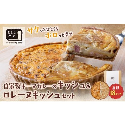 ふるさと納税 惣菜・レトルト 冷凍 福岡県 福智町 W11-16 としょパン ハーフ&amp;ハーフ 選べる キッシュ1枚セット 食べ比べ 自家製 国産 自家製キーマカレー…