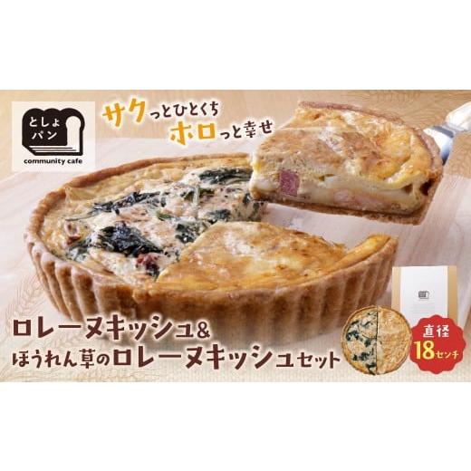 ふるさと納税 惣菜・レトルト 冷凍 福岡県 福智町 W11-18 としょパン ハーフ&amp;ハーフ 選べる キッシュ1枚セット 食べ比べ 自家製 国産 グリエールチーズと…