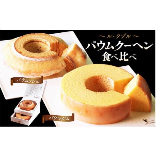 ふるさと納税 菓子 詰合せ 福井県 坂井市 簡易包装 ル・クプル バウムクーヘン食べ比べ 「バウムッシュ」と「バウマダム」 通常発送 ESSEふるさとグランプリ2…